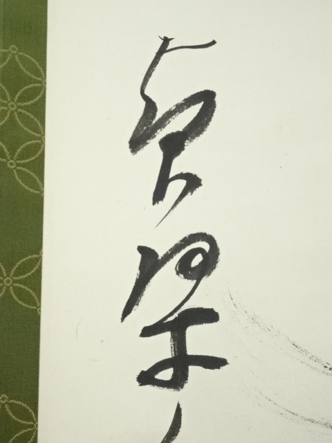 道具 ] - 道具 黄檗宗萬福寺 村瀬玄妙筆 書 肉筆紙本掛軸 | ネット